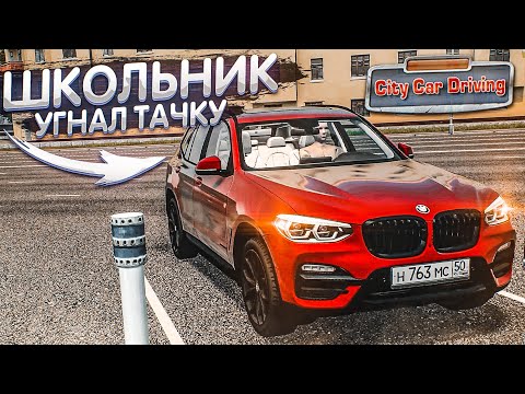Видео: ШКОЛЬНИК УГНАЛ ТАЧКУ У МАМЫ! (CITY CAR DRIVING С РУЛЁМ)