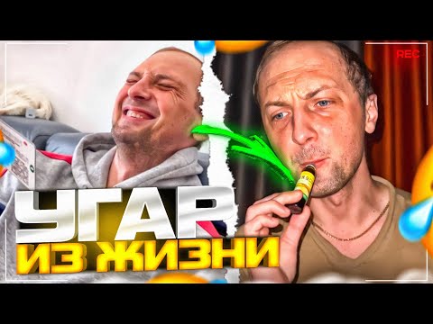 Видео: УГАР ИЗ ЖИЗНИ #10 | ЗАБОЛЕЛ!