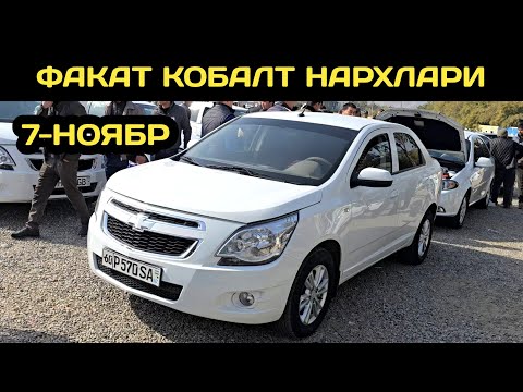 Видео: 7-НОЯБР КОБАЛТ НАРХЛАРИ АНДИЖОН МАШИНА БОЗОРИ // 7-NOYABR COBALT NARXLARI ANDIJON MASHINA BOZORI 