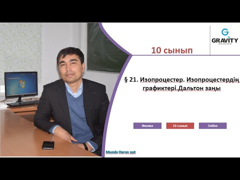 Видео: 10 сынып.§ 21. Изопроцестер. Изопроцестердің графиктері.Дальтон заңы