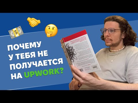 Видео: Всё, что вы хотели узнать про Upwork — здесь! (Ответы на вопросы подписчиков)