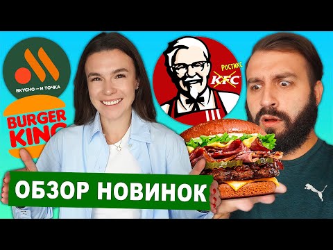 Видео: НОВОЕ меню KFC, ВКУСНО и ТОЧКА, BURGER KING | Вас это удивит!