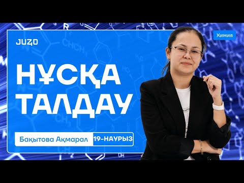 Видео: ХИМИЯ: НҰСҚА ТАЛДАУ | НАУРЫЗ ҰБТ | АҚМАРАЛ АПАЙ