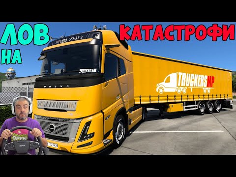 Видео: ИЗПРЕВАРИХ НЕПРАВИЛНО "ЛОВ НА КАТАСТРОФИ" ETS2 TruckersMP