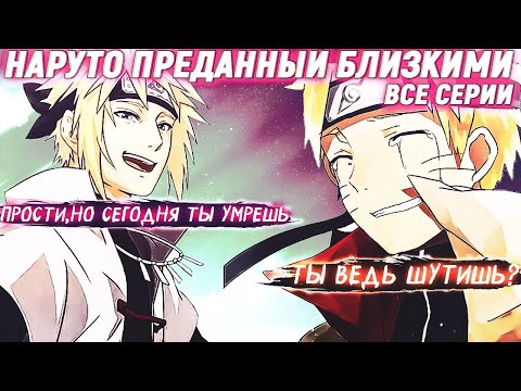 Видео: Наруто Преданый Близкими - Альтернативный сюжет - Все части