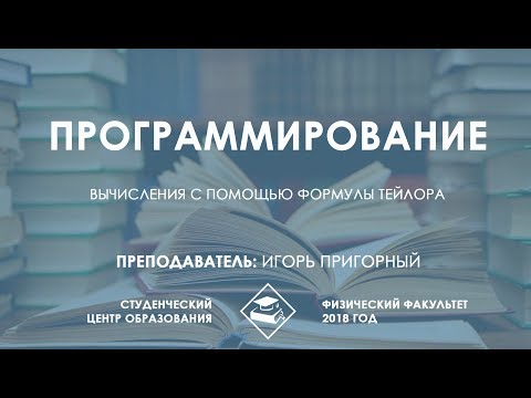 Видео: Численные методы - Занятие 3: Вычисления с помощью формулы Тейлора