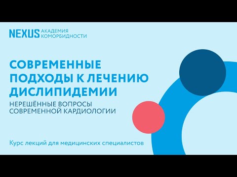 Видео: Современные подходы к лечению дислипидемии