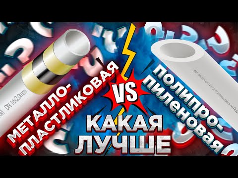 Видео: Металлопластик или полипропилен ЧТО ЛУЧШЕ металлопластик лучше полипропилена?