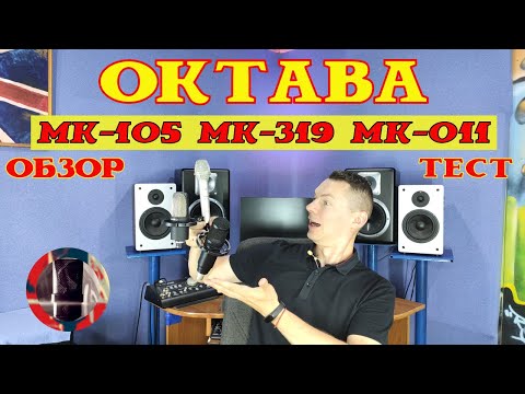 Видео: Микрофоны Октава МК-105 МК-319 МК-011. Обзор, тест.