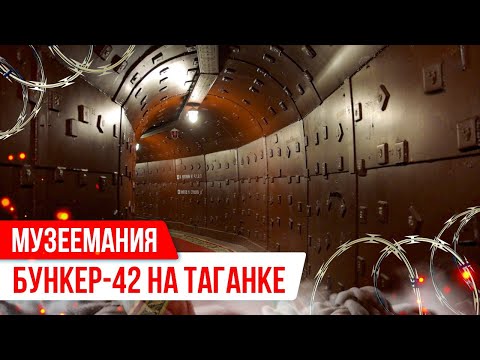 Видео: «Музеемания»: Бункер-42 на Таганке