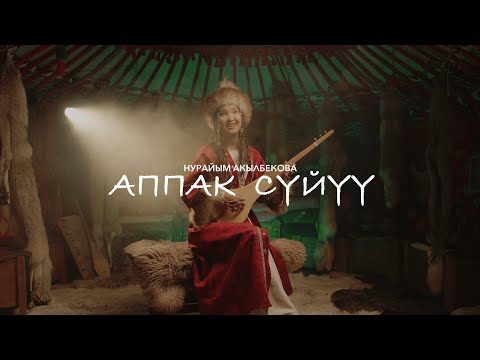 Видео: Нурайым Акылбекова _Аппак сүйүү/COVER/2025
