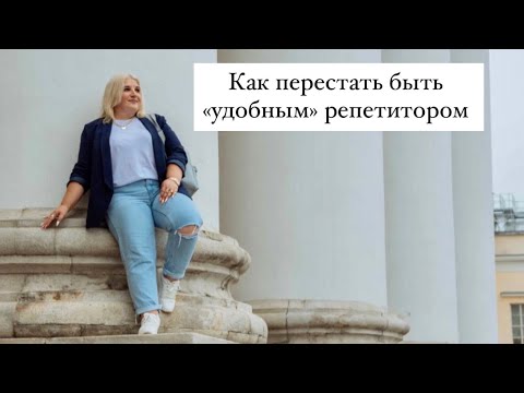 Видео: Как перестать быть "удобным" репетитором