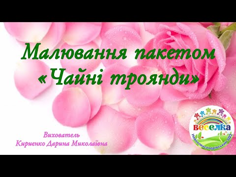 Видео: Заняття з малювання "Чайні троянди"