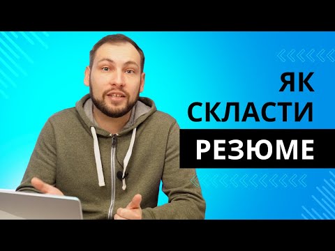 Видео: Як написати резюме / CV - практичні поради