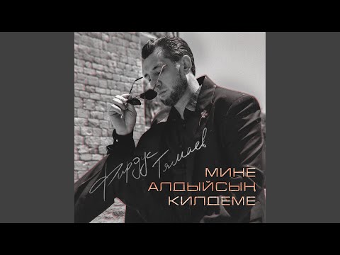 Видео: Мине алдыйсын килдеме