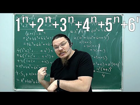 Видео: Сумма n-ых степеней | Ботай со мной #045 | Борис Трушин !