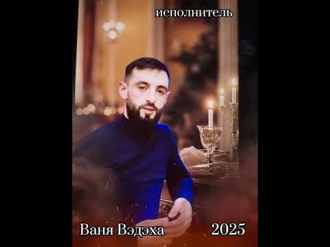 Видео: Ваня Вэдэха & опрастала 2025