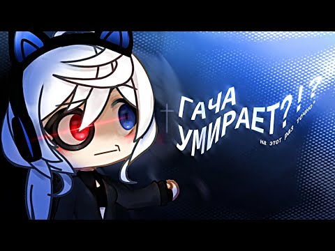 Видео: ГАЧА УМИРАЕТ?!? (*на этот раз точно)