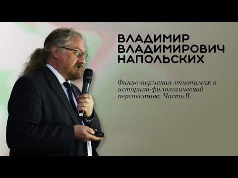 Видео: Владимир Напольских: финно-пермская этнонимия в историко-филологической перспективе (часть 2)