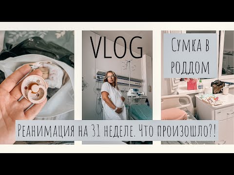 Видео: ВЛОГ•Реанимация на 31 неделе•Обзор сумки в роддом•Мой день в реанимации и патологии беременности  