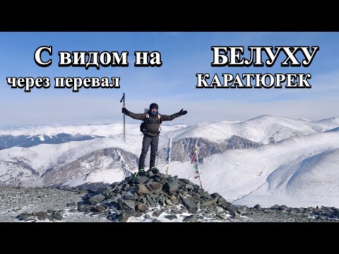 Видео: Зимний поход к подножью БЕЛУХИ /Алтай зимой / перевал КАРАТЮРЕК  / пережидаем пургу на высоте 3000 м