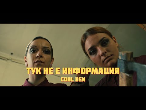 Видео: Cool Den - Тук не е информация (Official video)
