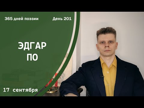 Видео: 365 дней поэзии. День 201 - Эдгар По (1849) [17 сентября]