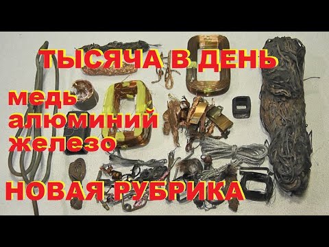 Видео: Тысяча в день. Медь, алюминий, чермет. 1 серия