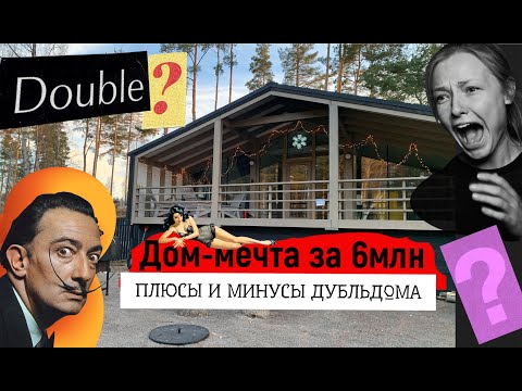 Видео: ДУБЛЬДОМ: СТРОИТЬ ИЛИ НЕТ? Плюсы и минусы проекта за 6.000.000 рублей