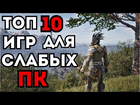 Видео: ТОП 10 ИГР ДЛЯ СЛАБЫХ ПК. ВО ЧТО ПОИГРАТЬ НА СЛАБОМ ПК?