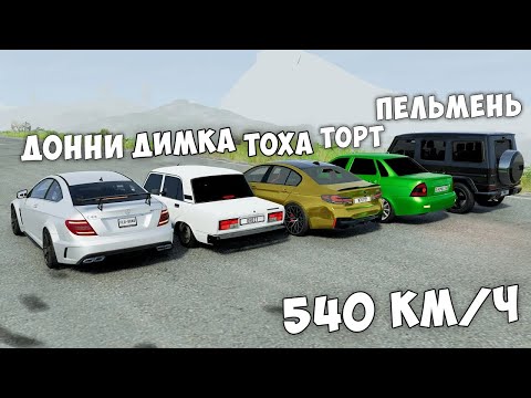 Видео: РАЗОГНАЛ МАКСИМАЛЬНУЮ СКОРОСТЬ НА ДРАГ- РЕЙСИНГ В BEAM NG DRIVE