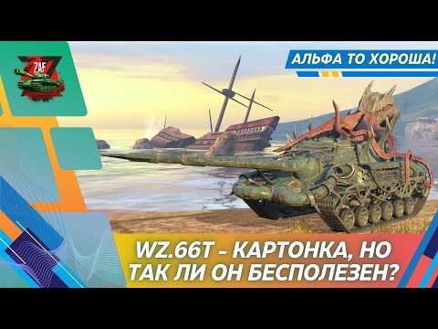 Видео: WZ.66T - А ЭТО ДЕЙСТВИТЕЛЬНО ПЛОХАЯ ПТ?! 2025, Tanks Blitz | ZAF