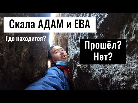 Видео: Скала АДАМ и ЕВА. Гайып Ерен Кырык Шилтен. Казахстан, 2021.
