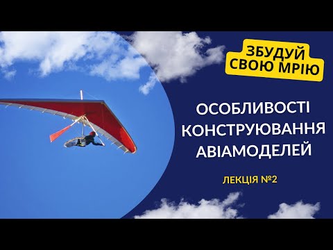 Видео: Особливості конструювання авіамоделей