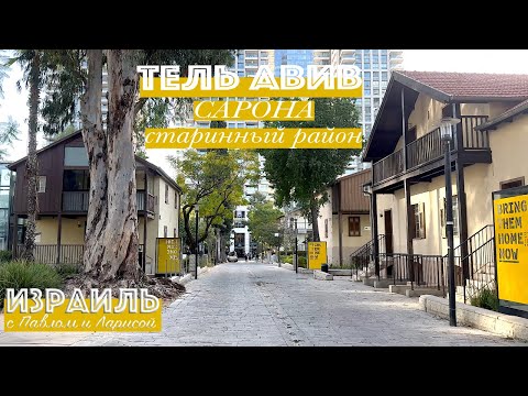 Видео: Израиль | Сарона - старинный район в Тель Авиве