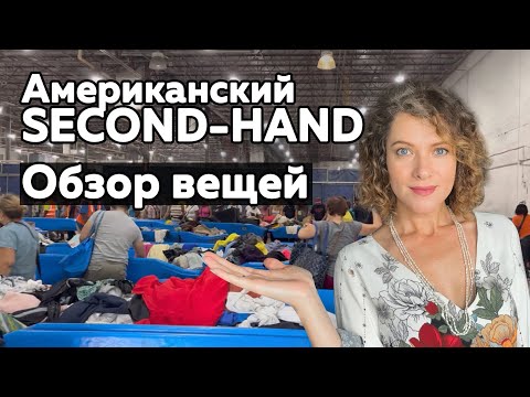 Видео: Купила вещи в second hand in USA. Обзор вещей на продажу. Осенние находки, что можно найти в секонде