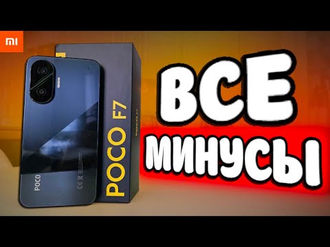 Видео: Минусы POCO F7 - Отзыв Владельца 💩