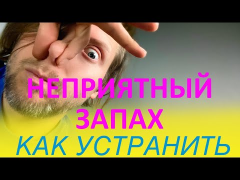 Видео: Как избавиться от неприятных запахов в доме |