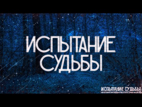 Видео: ИСПЫТАНИЯ СУДЬБЫ! Страшные Истории На Ночь