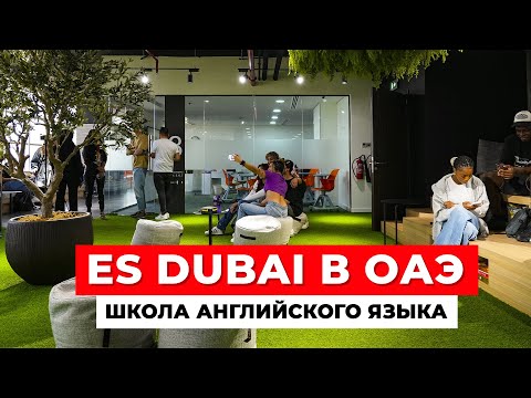 Видео: ШКОЛА АНГЛИЙСКОГО ЯЗЫКА ES DUBAI В ОАЭ: маршрут по Дубае, учебный центр, атмосфера, кампус|ES Dubai