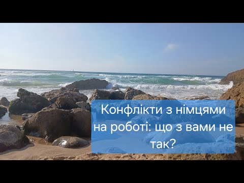 Видео: Конфлікти з німцями на роботі: що з вами не так?