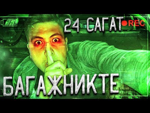 Видео: МАШИНАМНЫҢ БАГАЖНИГІНДЕ 1 ТҮН!!!