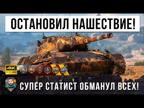 Видео: Перехетрил их Всех! Новый Гений Тактики Сотворил Чудо! Остановил Нашествие с 2% Прочности в WOT!