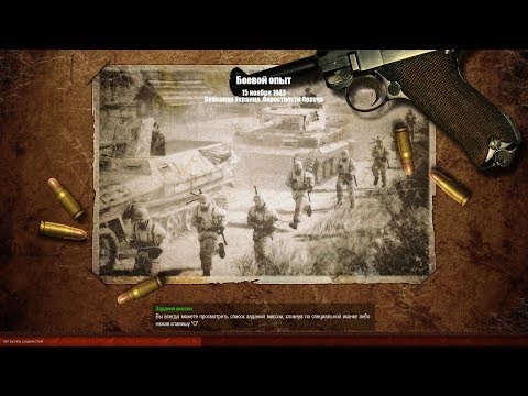 Видео: Прохождение стратегии "Штрафбат" Men of War Condemned Heroes #1 (Ни шагу назад! Боевой опыт!)