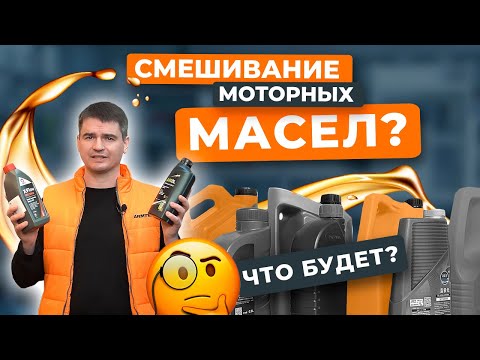 Видео: Можно ли смешивать разные моторные масла? Какие будут последствия для двигателя?
