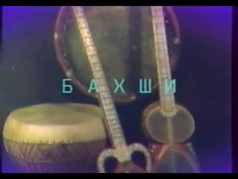 Видео: Шоберди бахши гуругили достоин 1996 г