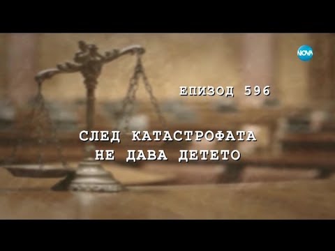 Видео: Съдебен спор - Епизод 596 - След катастрофата не дава детето (27.01.2019)