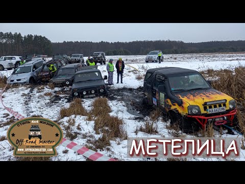 Видео: Жесткий зимний Джип-Спринт Метелица 2022