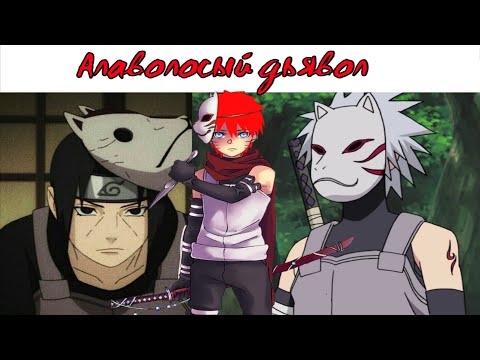 Видео: АЛАВОЛОСЫЙ ДЬЯВОЛ ||ЧАСТЬ 2 ||АЛЬТЕРНАТИВНЫЙ СЮЖЕТ НАРУТО