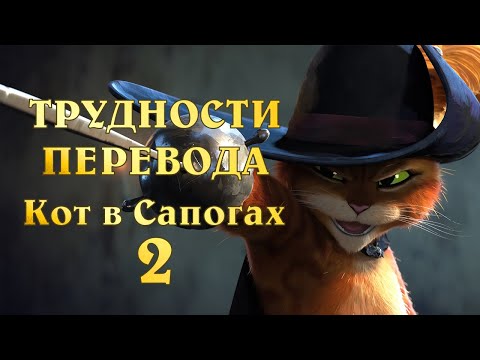 Видео: Трудности перевода 32 - Кот в сапогах 2 [битва озвучек]